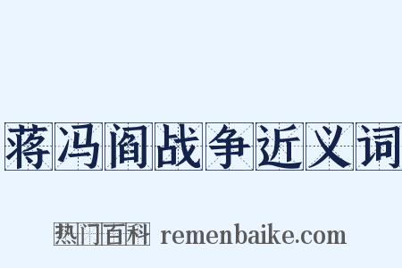 蒋冯阎战争近义词是什么意思的图片